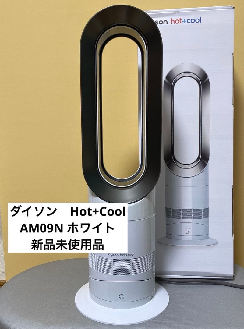 【新品未使用】ダイソンHot+Cool AM09NヒーターAM09 WN N ダイソン Dyson Hot + Cool AM09 WN N [ホワイト/ニッケル] 価格比較
