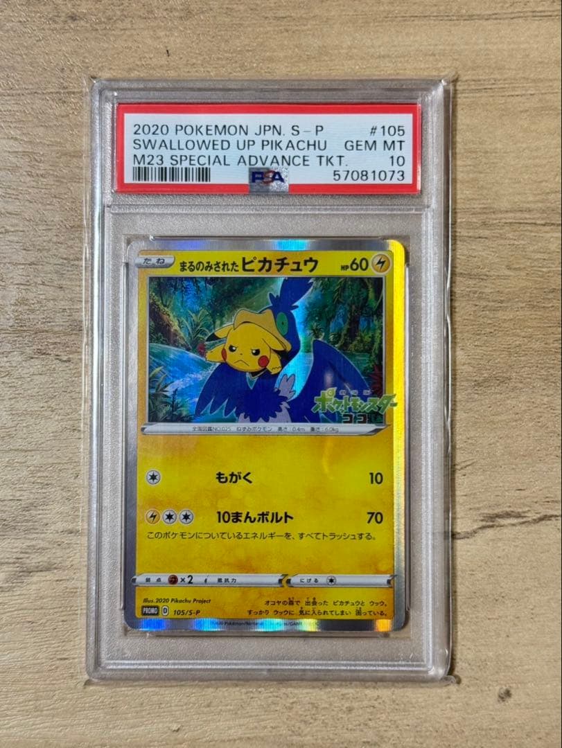 まるのみされたピカチュウ PSA10 2020 まるのみされたピカチュウ PSA10 まるのみされたピカチュウPSA10