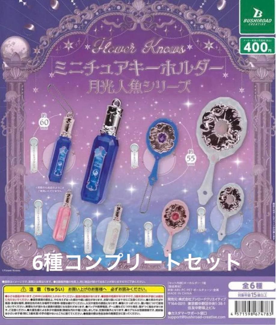 新品】FlowerKnows フラワーノーズガチャ 月光人魚シリーズ6種セット