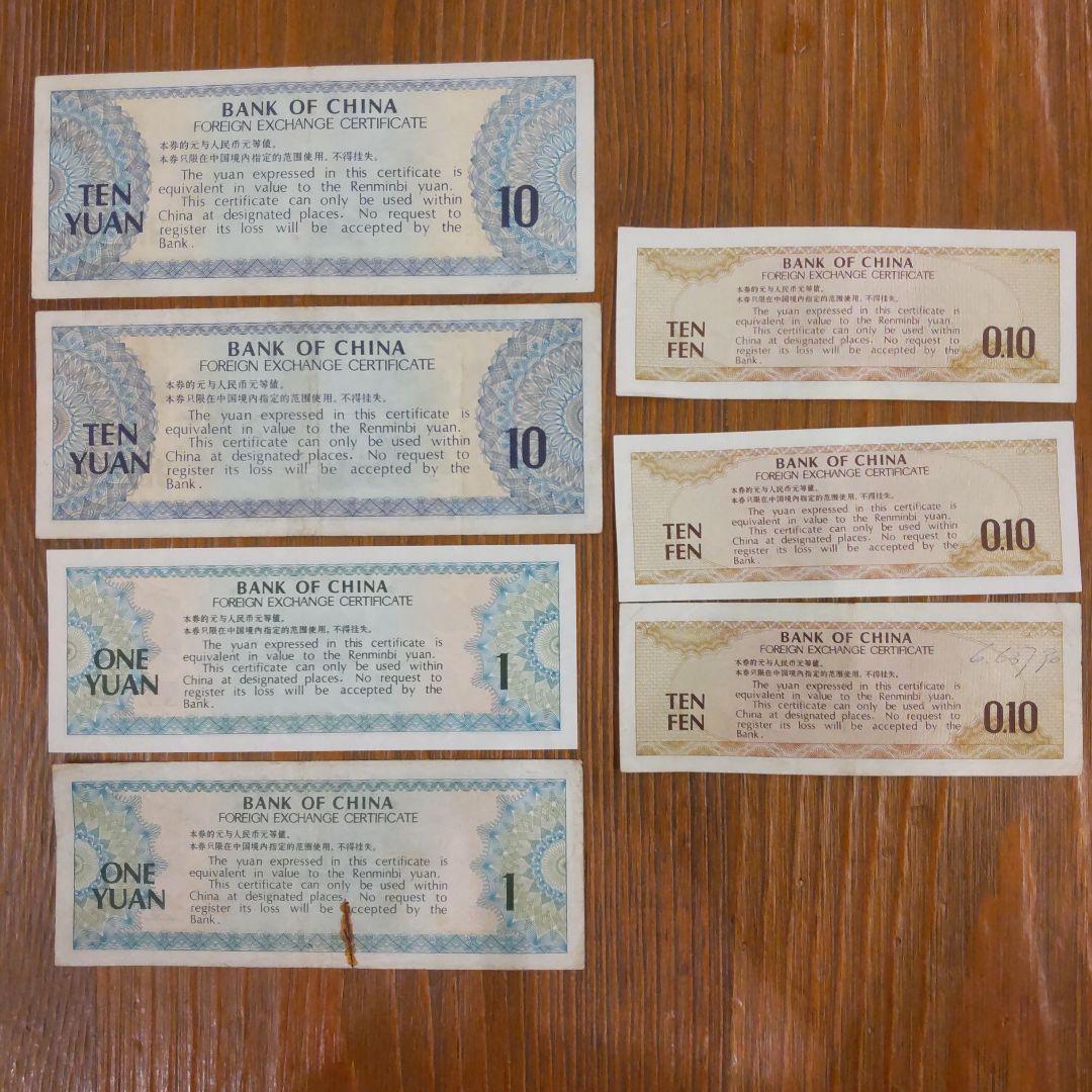 中国外貨兌換券 セット100圓10圓X2伍圓X101圓X21角X3