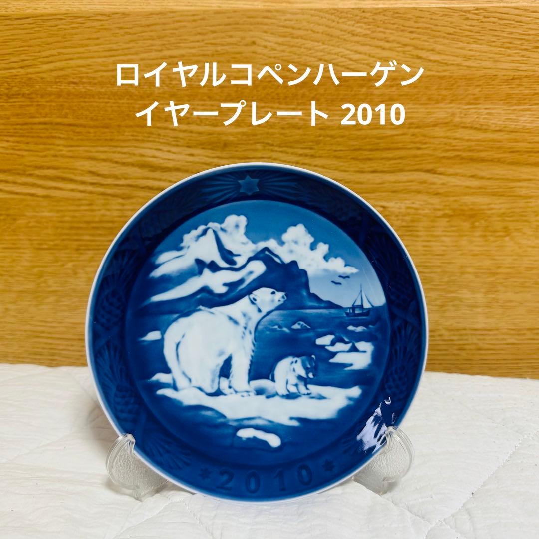 ロイヤルコペンハーゲン イヤープレート 2010 楽天市場】23日1:59まで最大20倍 エントリー＆買いまわり☆ロイヤル