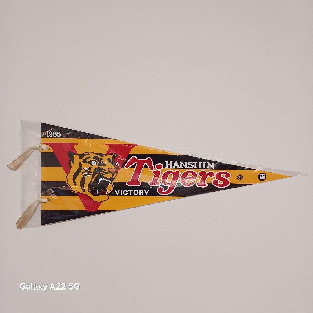 阪神タイガース優勝記念グッズ 1985年優勝記念ペナント - メルカリ