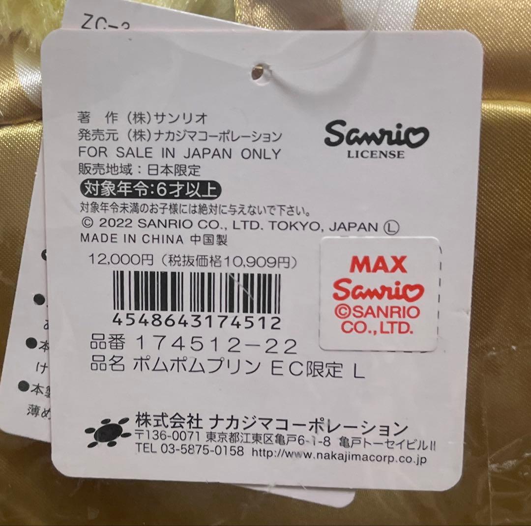 新品・タグ付き】ポムポムプリン ぬいぐるみ ナカジマコーポレーション