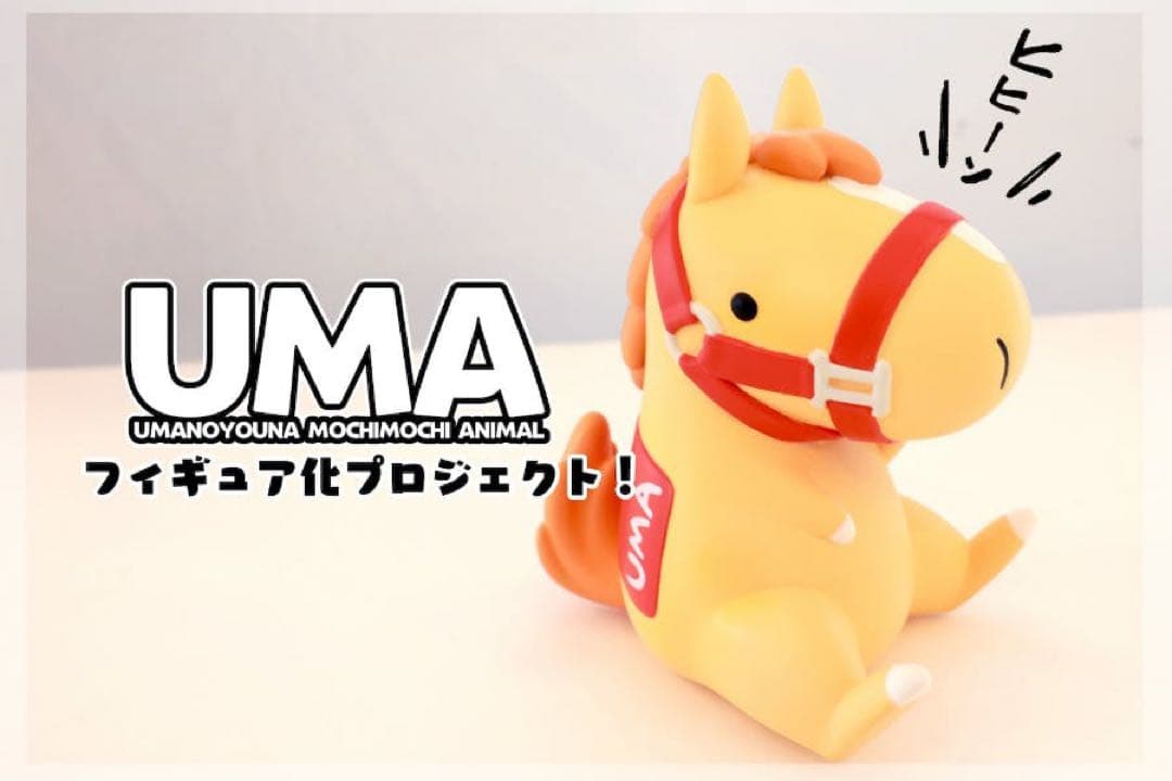 UMA フィギュア化プロジェクト　UMA馬　ナト　クラファン　CAMPFIRE UMAフィギュア化プロジェクト！ - CAMPFIRE (キャンプファイヤー)