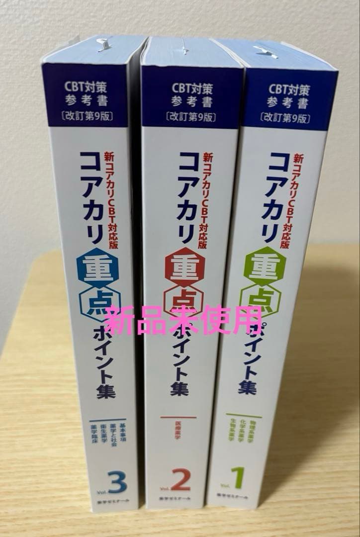 【やあ】コアカリ重点ポイント集-改定第9版 最新版 全3巻セット コアカリ重点ポイント集［改訂第9版］Vol．2 / 薬学ゼミナール