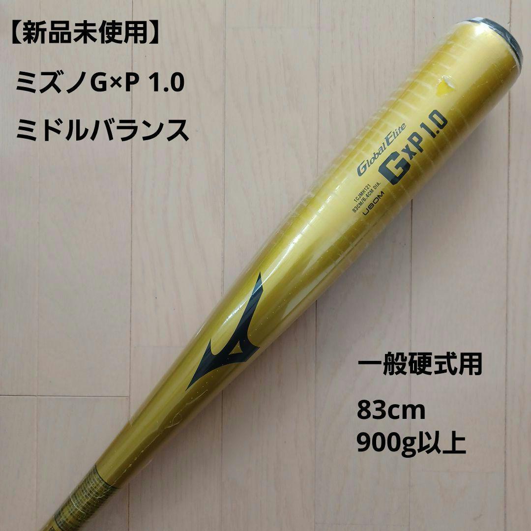 【新品未使用】ミズノ一般硬式用金属バットG×P 1.0高校野球新基準対応83cm MIZUNO（ミズノ） 2024新基準対応 硬式 金属バット IxC 1.0 グローバル