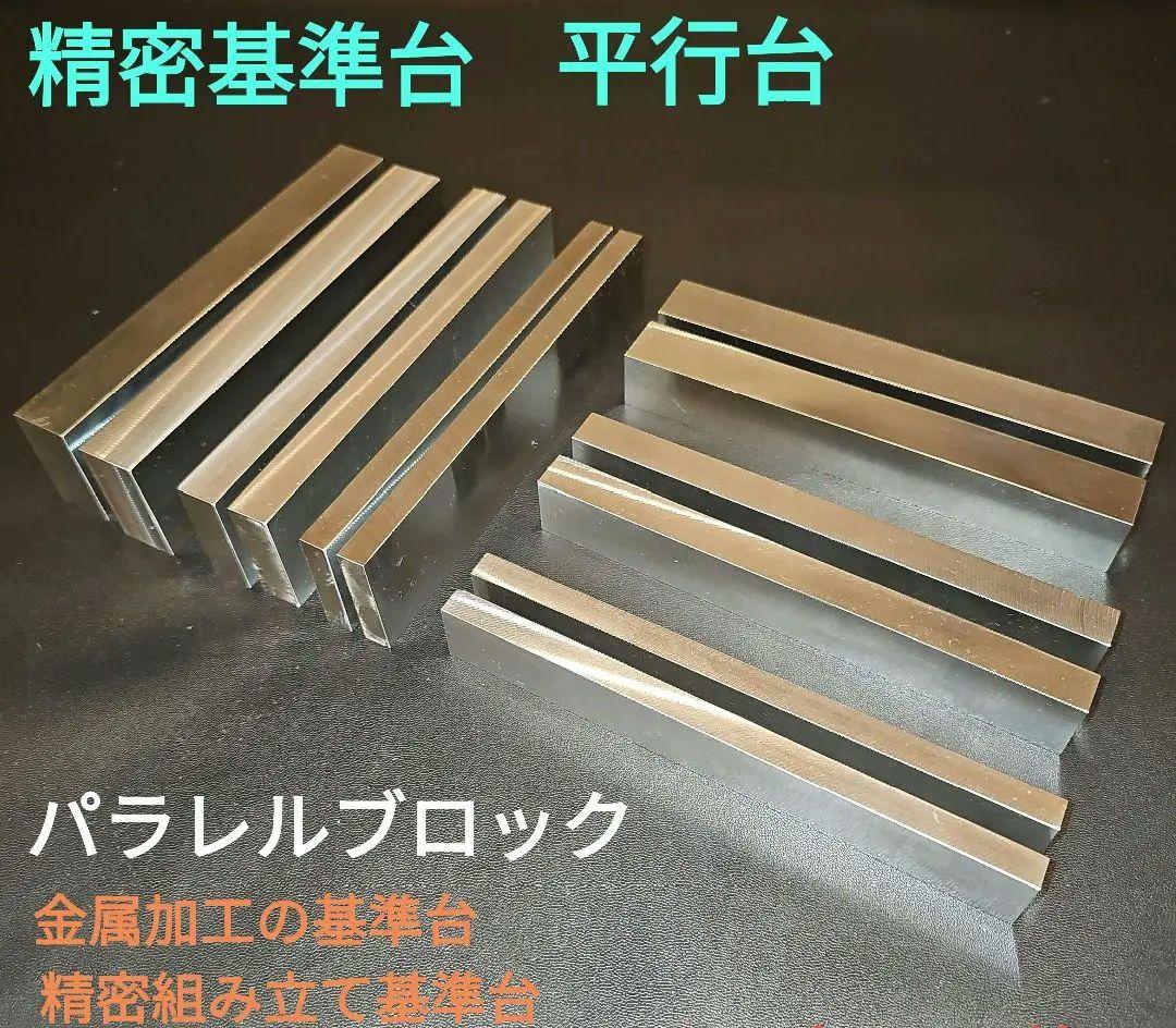 精密平行台 パラレルブロック 基準台 Amazon.co.jp: PKL-Factory パラレルブロック 並行台 150mm 18本セット