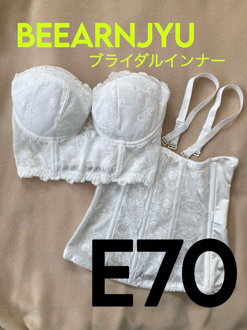【美品】ブライダルインナーセット BEEARNJYU ビアンジュ E70 結婚式 楽天市場】ブライダルインナー Vバック ビアンジュ 6段 ブライダル