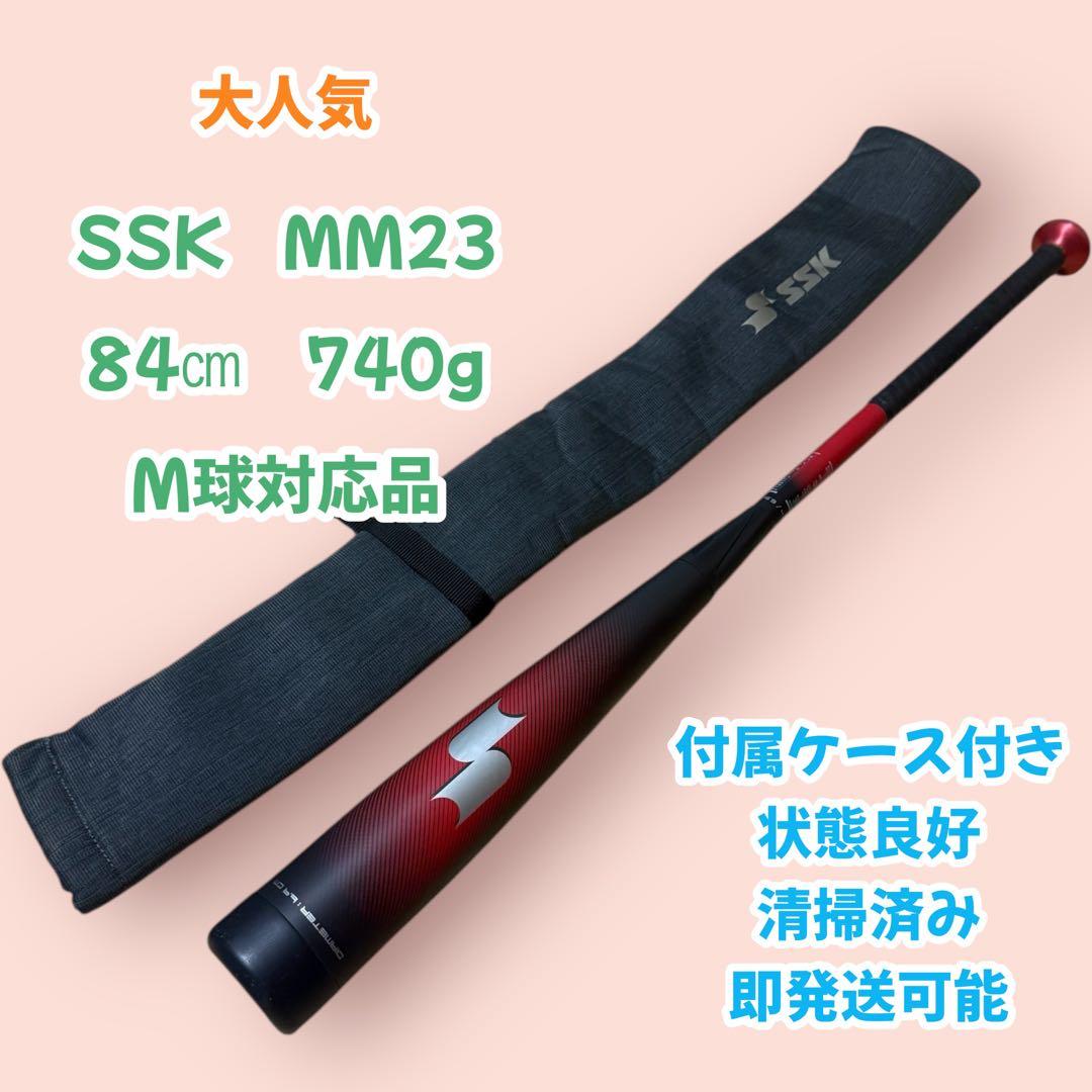 【状態良好】SSK MM23 軟式バット 84cm 740g ケース付き 野球 SSK 軟式バット MM23 84cm 740g SSK 軟式 FRP製バット軟式野球