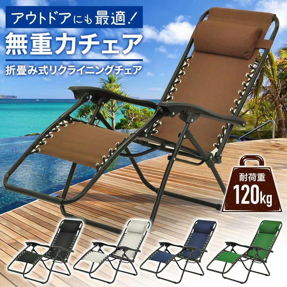 通販アウトドア・釣り・旅行用品 - 枕付きの無重力椅子には約120キロの