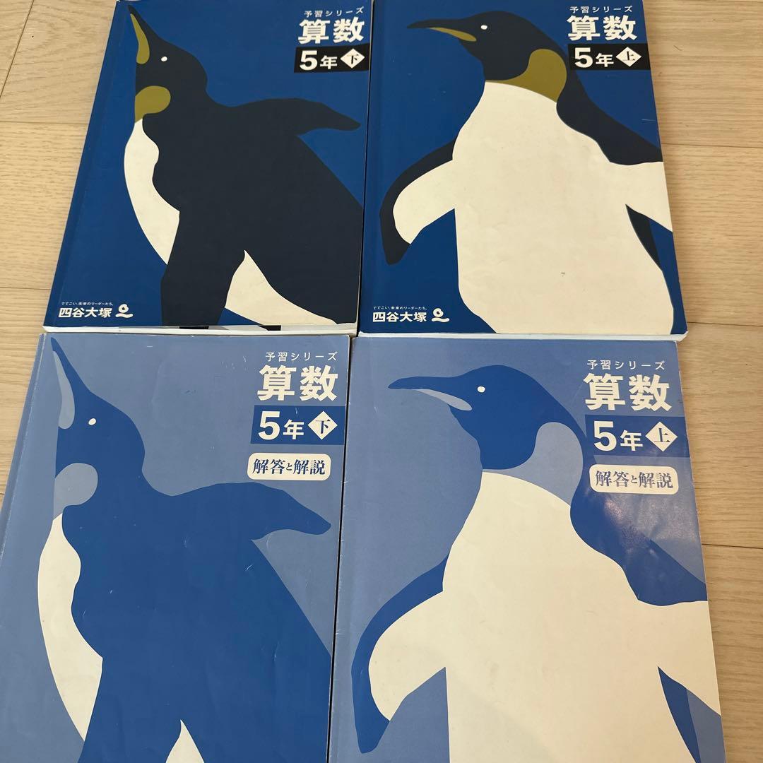 予習シリーズ 算数5年上下 四谷大塚 - メルカリ