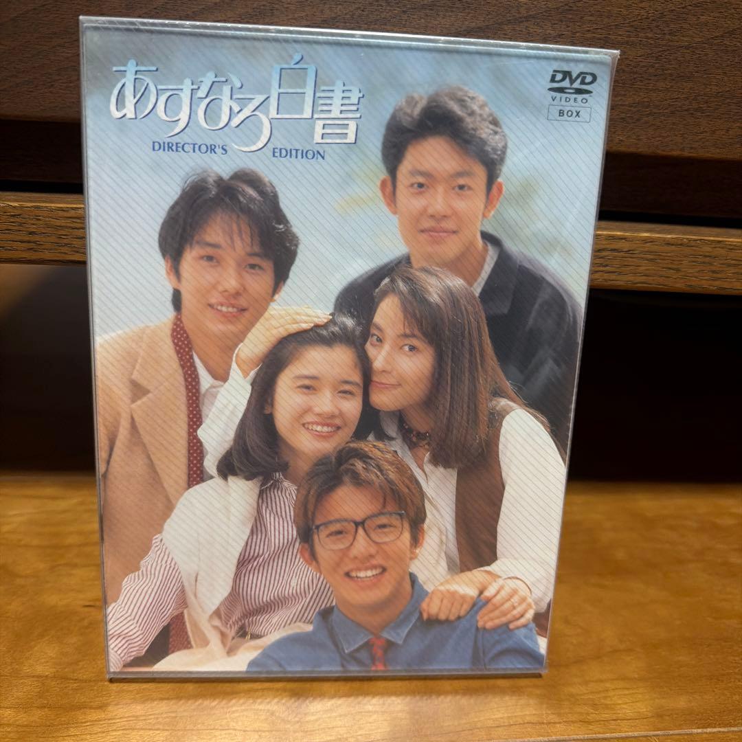 あすなろ白書 ディレクターズ・カット完全版 DVD-BOX〈4枚組〉 | 激安