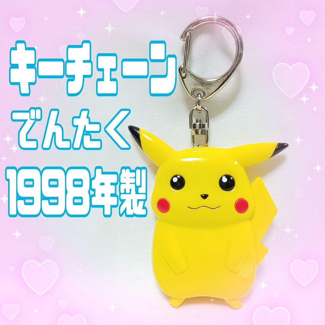 ポケモン キーチェーンでんたく ピカチュウ 【1998年製】キーホルダー