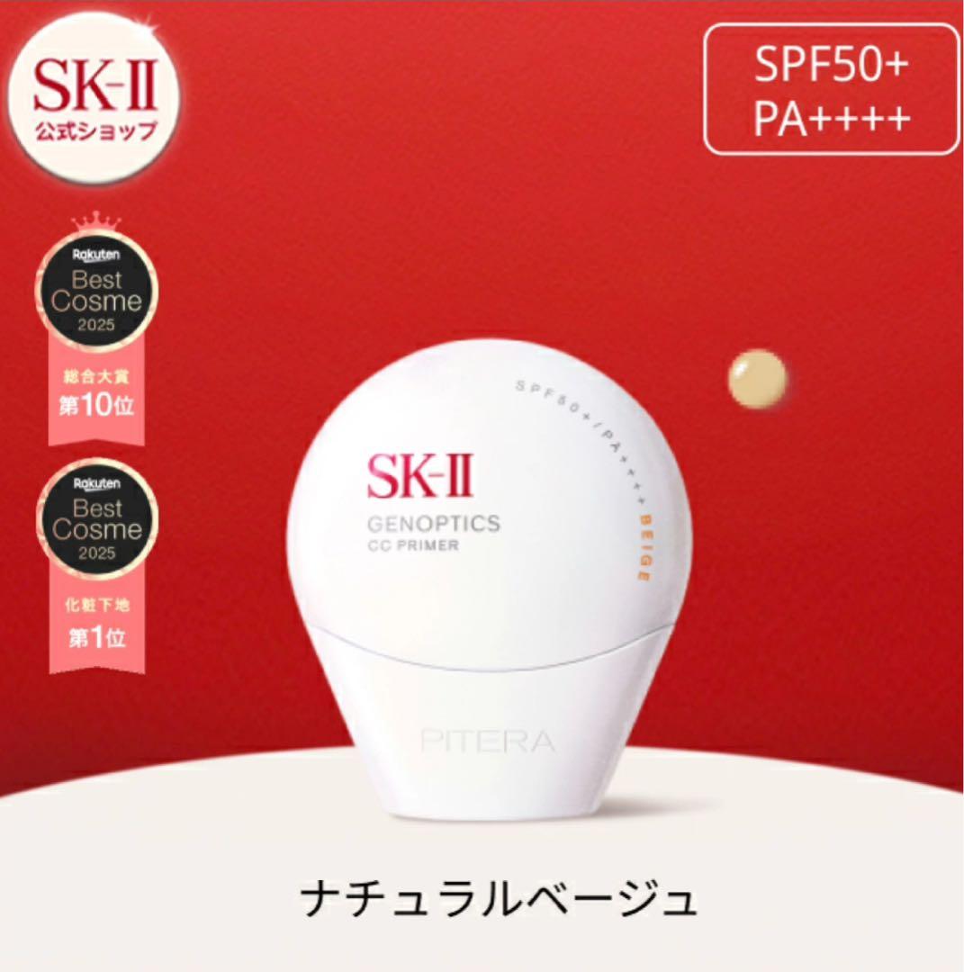 SK-II GENOPTICS CC PRIMER ベージュ - メルカリ