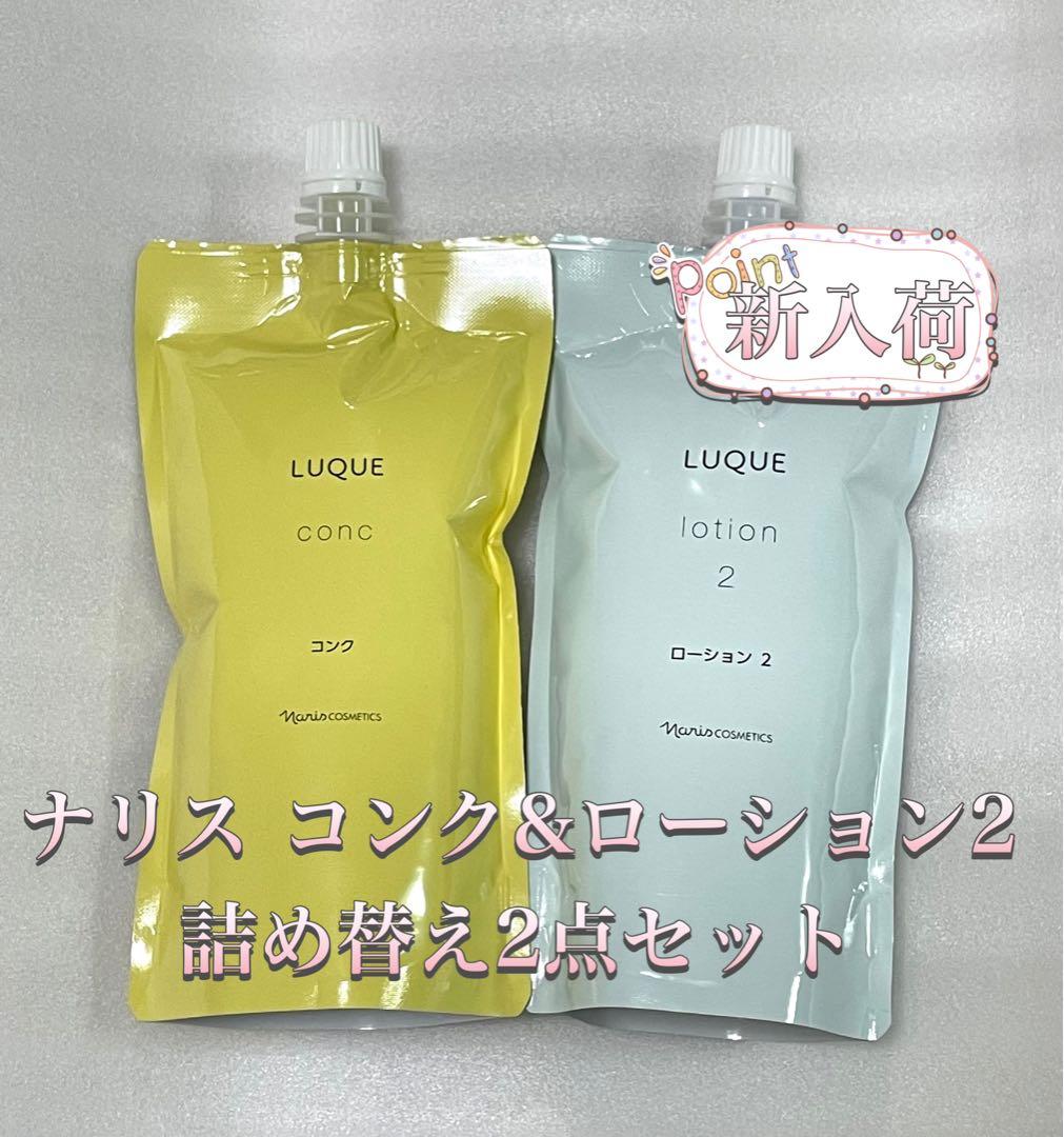 ナリス ルクエ LUQUE コンク & ローション2 詰め替え セット - メルカリ