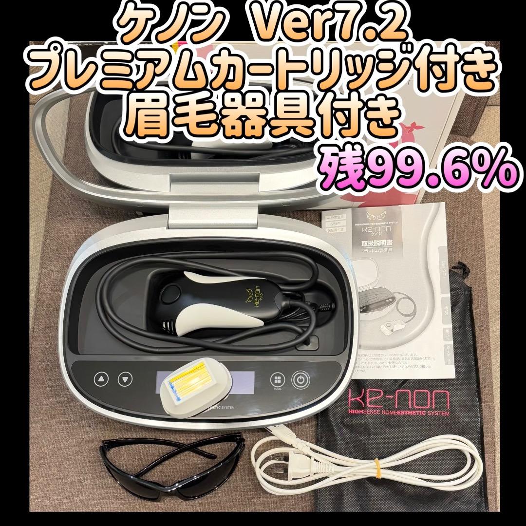 ケノン Ver 7.2 プレミアムカートリッジ付き 眉毛器具付き 残99.6%