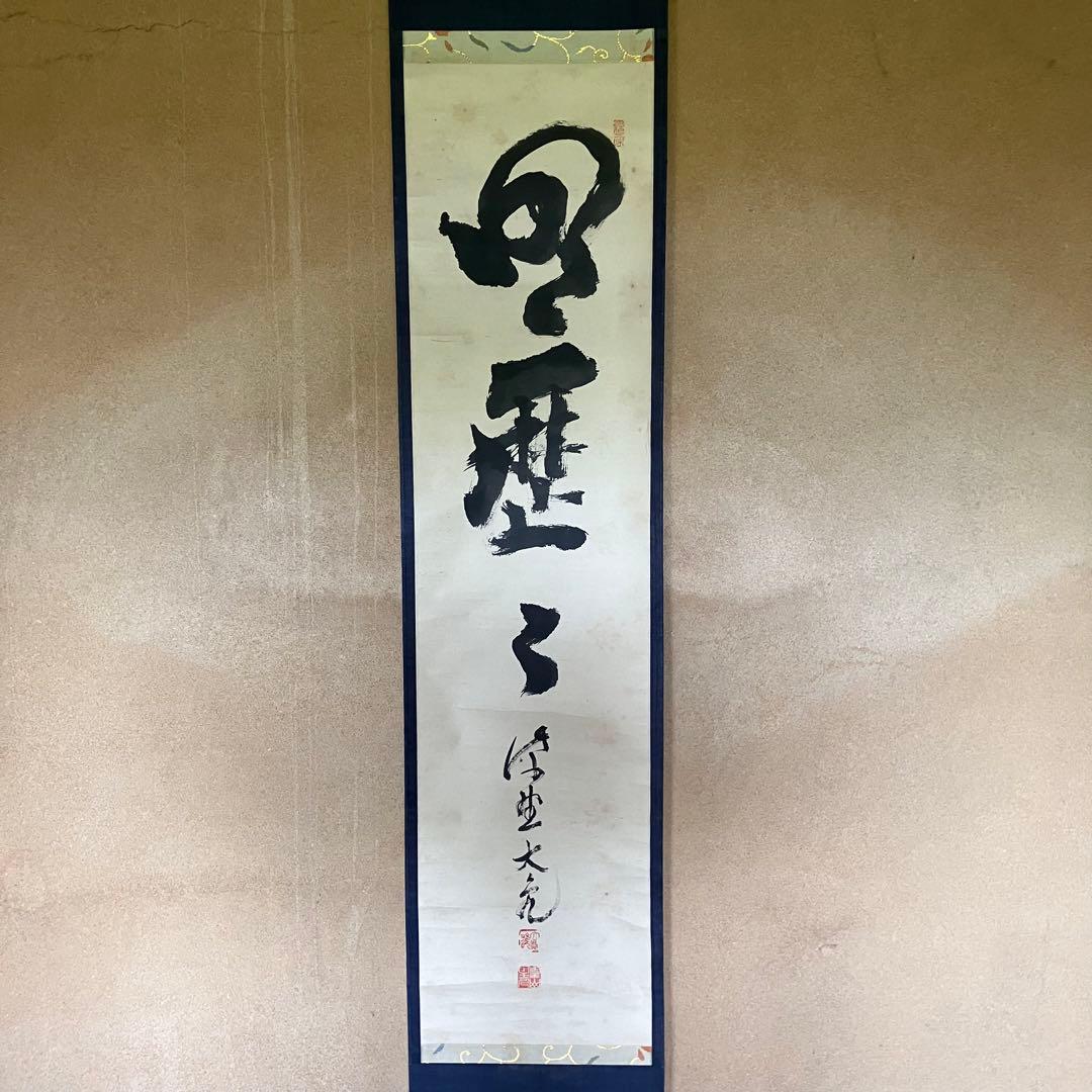 立花大亀 「明歴々」　紙本肉筆　掛軸　臨済宗　大徳寺派　茶掛　25.5.1-2 立花大亀 「明歴々」 紙本肉筆 掛軸 臨済宗 大徳寺派 茶掛 25.5.1-2
