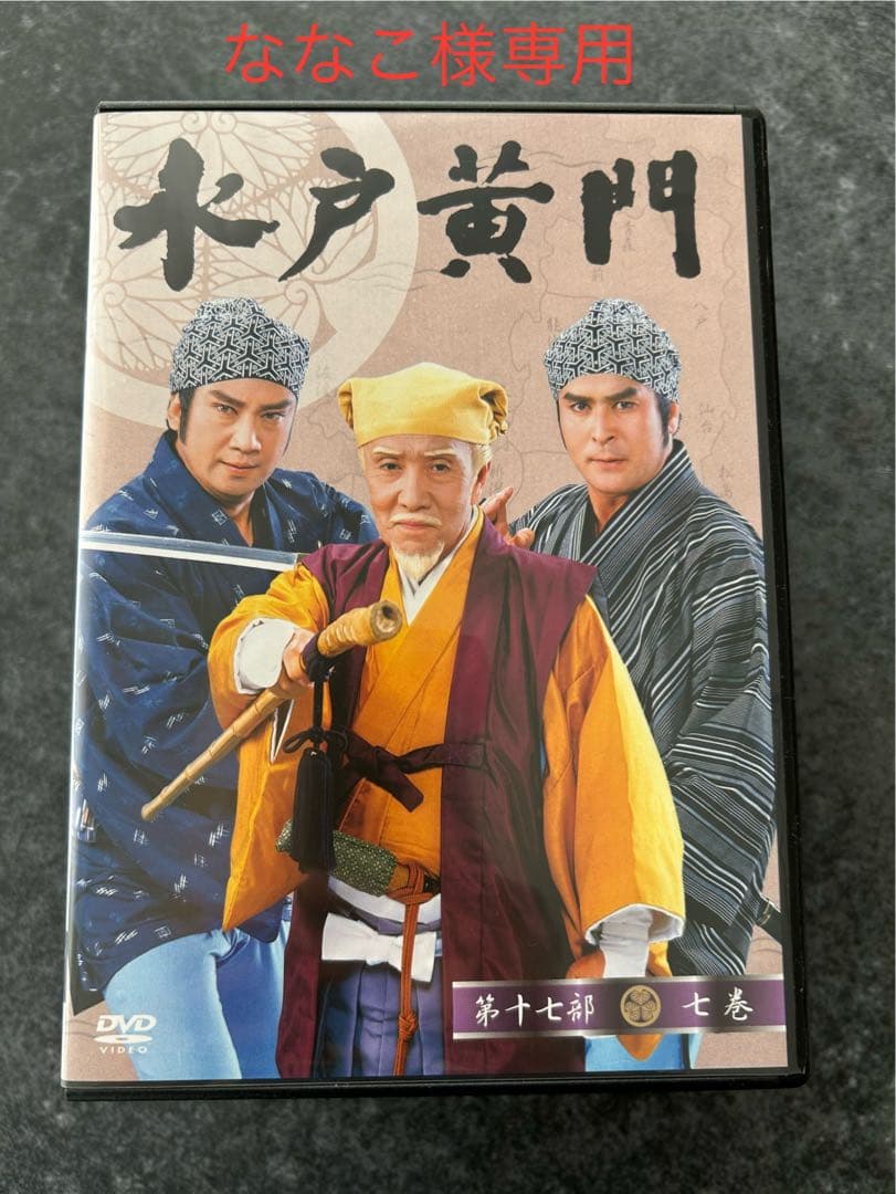水戸黄門 第十七部 DVD - メルカリ