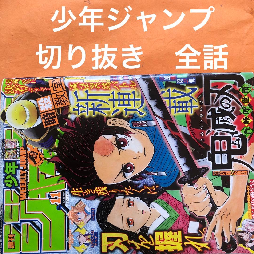 少年ジャンプ 切り抜き 鬼滅の刃 - 少年漫画公式 ストア