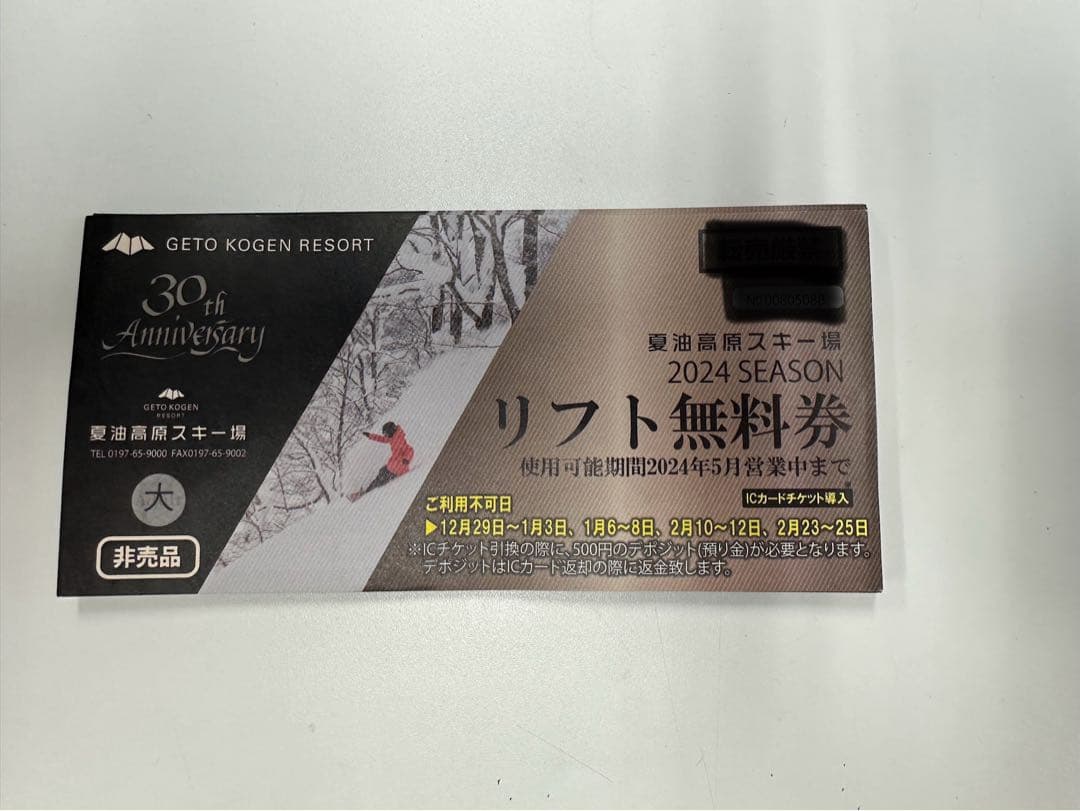 夏油高原スキー場リフト券20時間券 大人 3枚セット