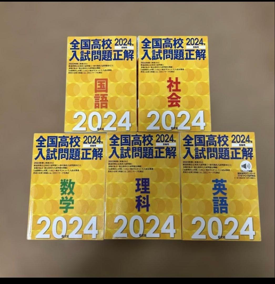 2024年 全国高校入試問題正解 国数英理社 5教科セット 旺文社 - メルカリ