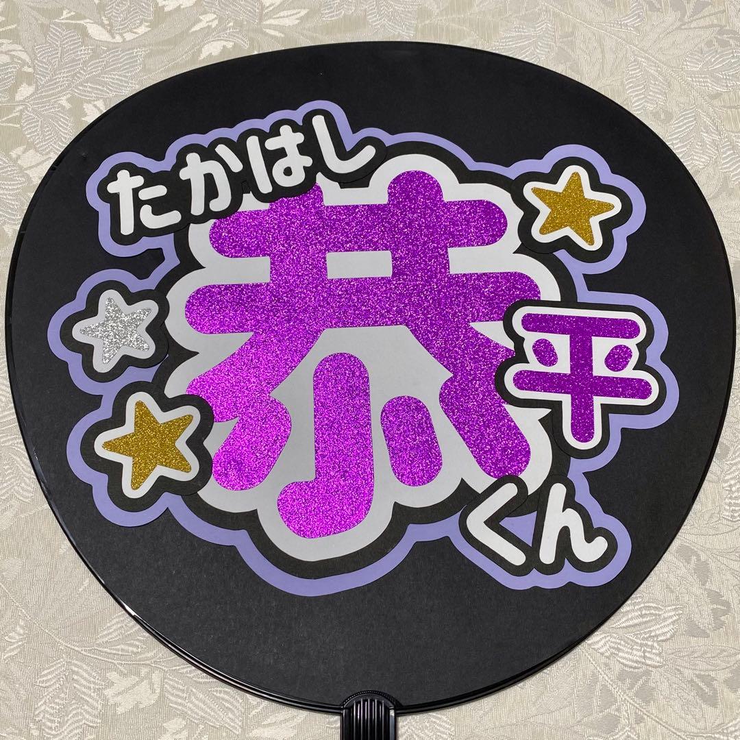 なにわ男子 高橋恭平 名前うちわ うちわ文字 - メルカリ