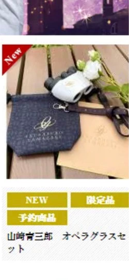 新品】山崎育三郎 SFIDA コンサートグッズ オペラグラスセット - メルカリ