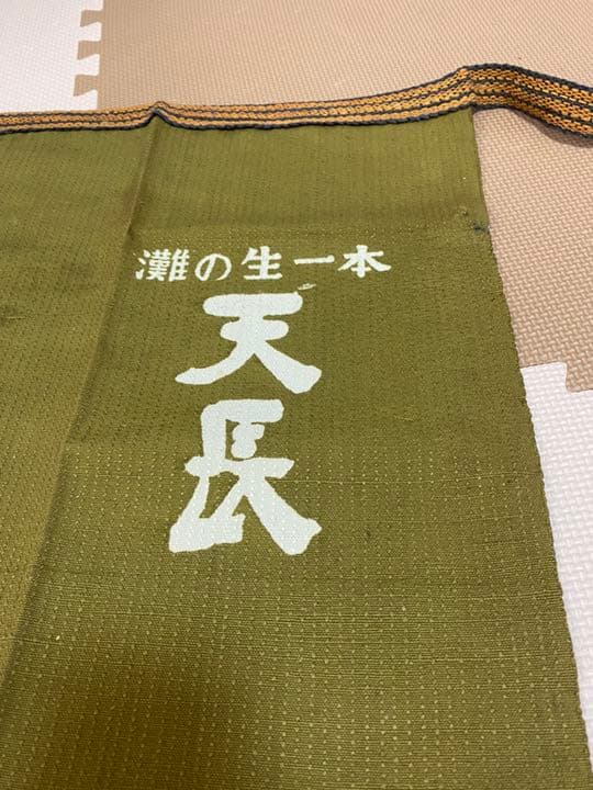 超ヴィンテージ前掛 冬割】天長島村酒造 灘工場限定 前掛