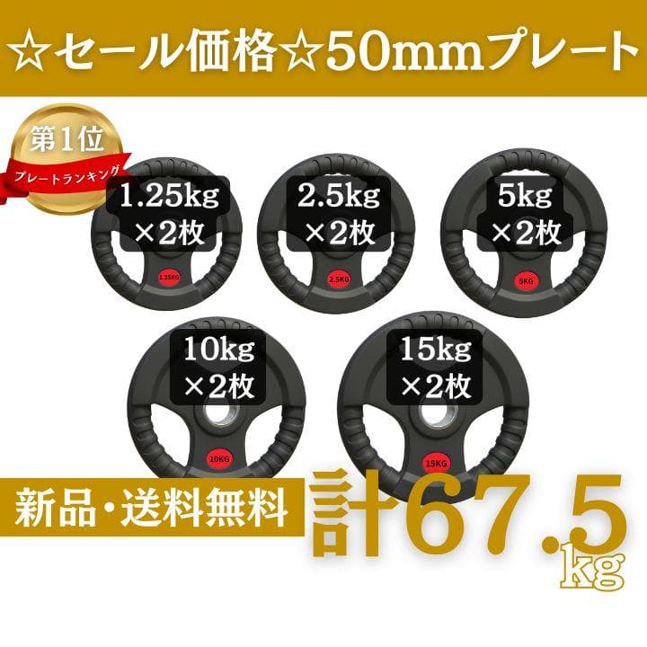 ★新品・送料無料★バーベルプレート計67.5kgセット 50mm ラバープレート 楽天市場】□大手24時間ジムも導入□バーベルプレート 計20kg(10kg×2枚