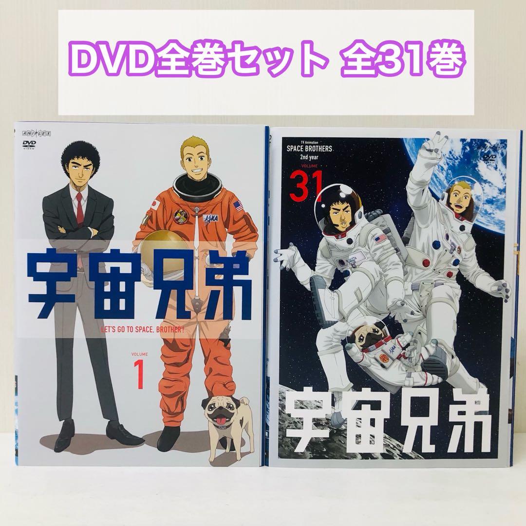 宇宙兄弟 DVD全巻セット　全31巻　アニメ版 Amazon.co.jp: 宇宙兄弟 全31巻セット 【マーケットプレイス DVD 全巻