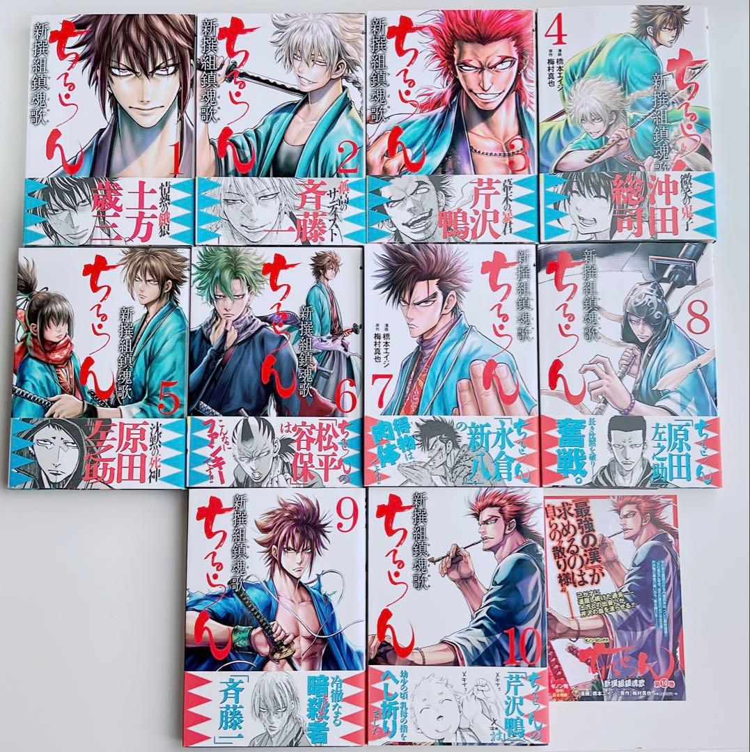 10巻セット ちるらん 新撰組鎮魂歌 橋本エイジ 梅村真也 - メルカリ