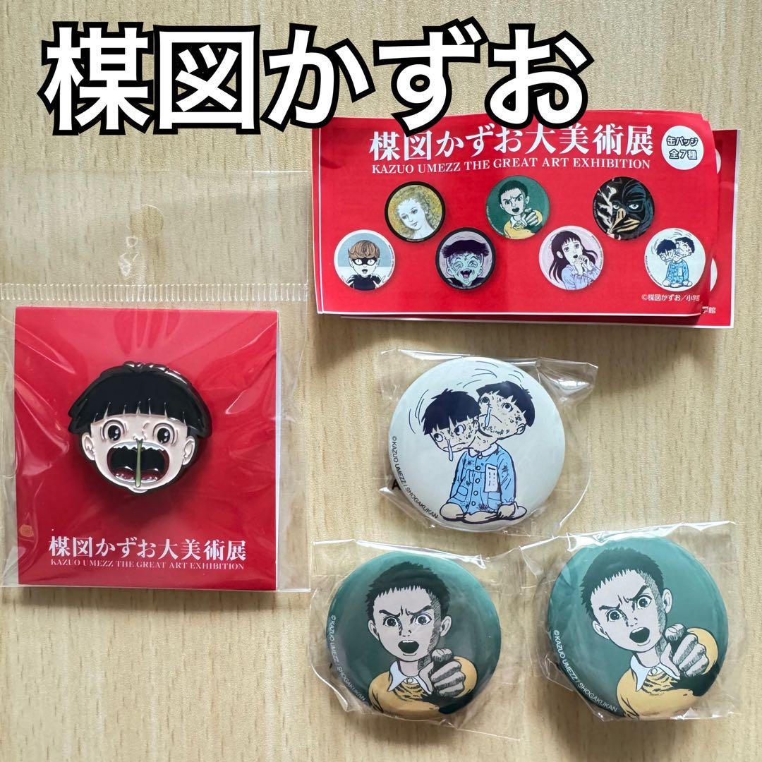 楳図かずお大美術展 グッズセット 未使用 - メルカリ