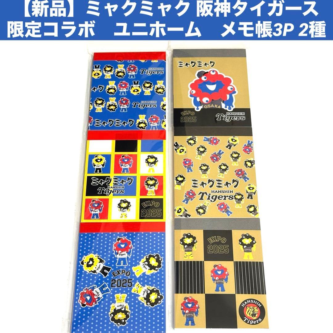 ミャクミャク 阪神タイガース 限定コラボ ユニホーム メモ帳3P 2種