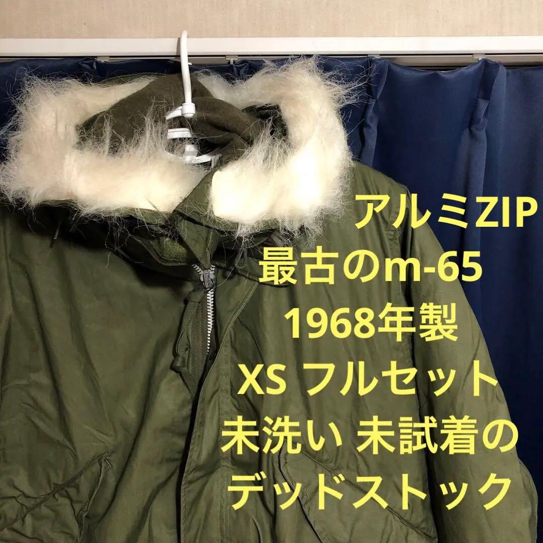 68年製 m-65 アルミ デッドストック XS フィッシュテール フルセット