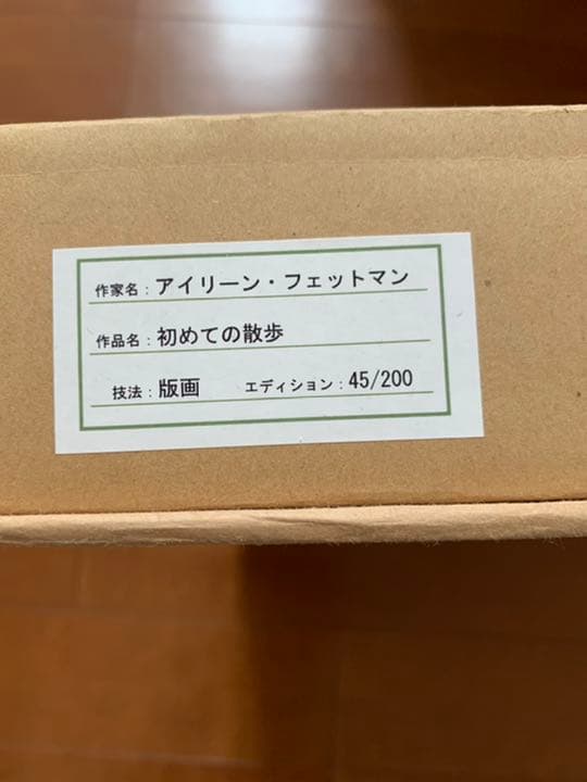 アイリーン フェットマン 初めてのお散歩 額装 絵画 - メルカリ