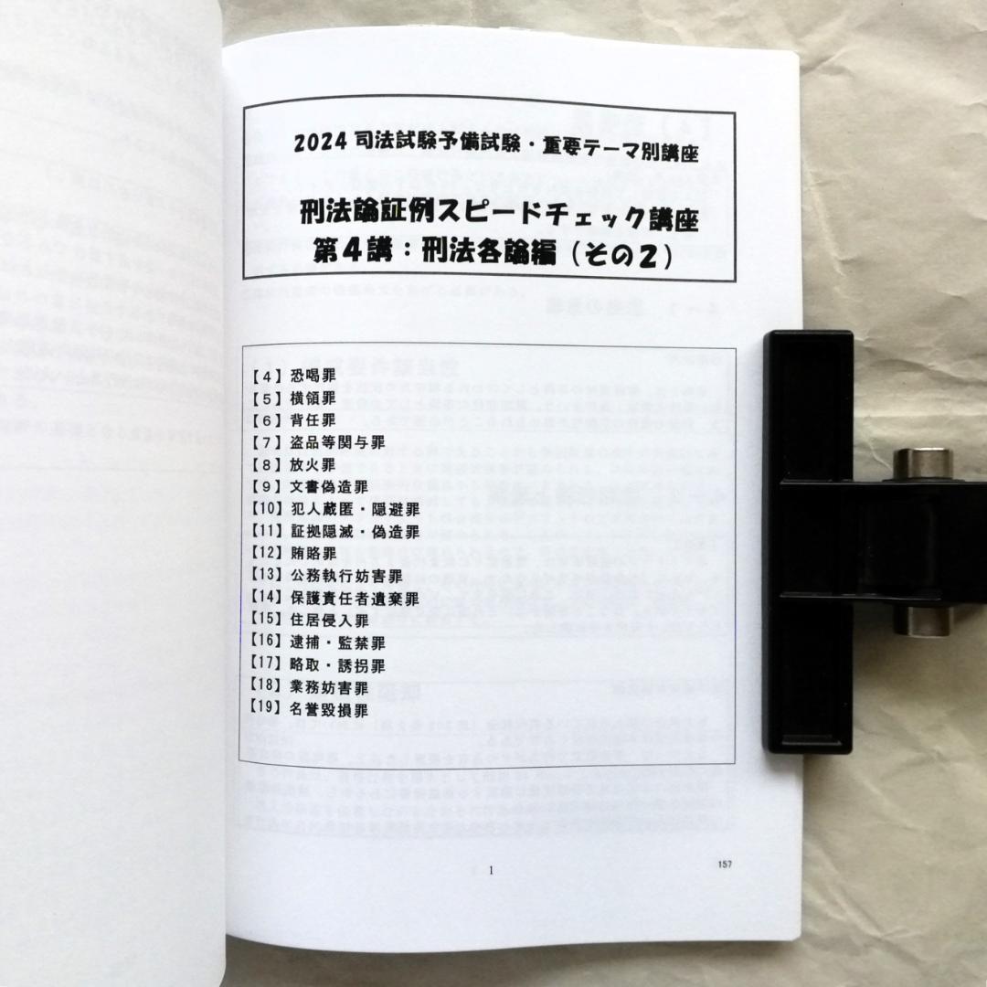 刑法重要論点の論証例スピードチェック講座」／司法試験＆予備試験