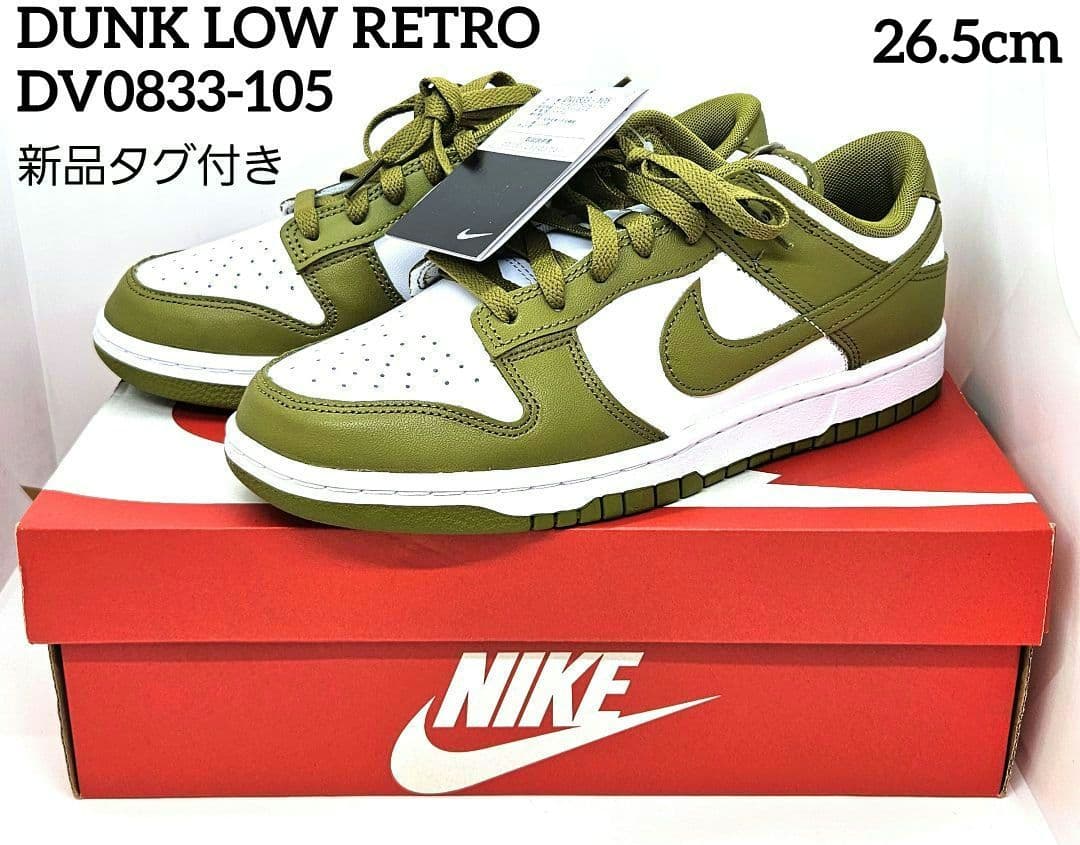 NIKE DUNK LOW RETRO 26.5cm タグ付き 楽天市場】nike dunk low 26.5の通販