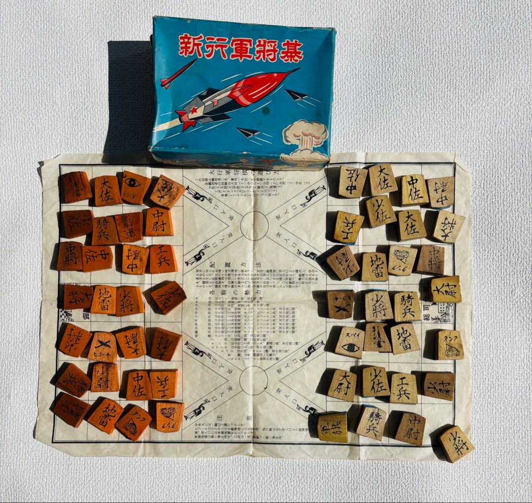 1970年代 昭和 レトロ 軍人将棋 新行軍将棋 ボードゲーム 駄菓子屋