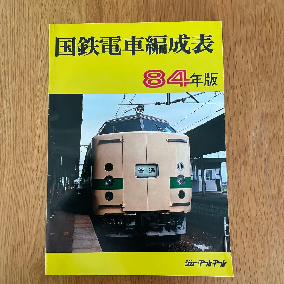 国鉄電車編成表 84年版ジェー·アール·アール発行① - メルカリ