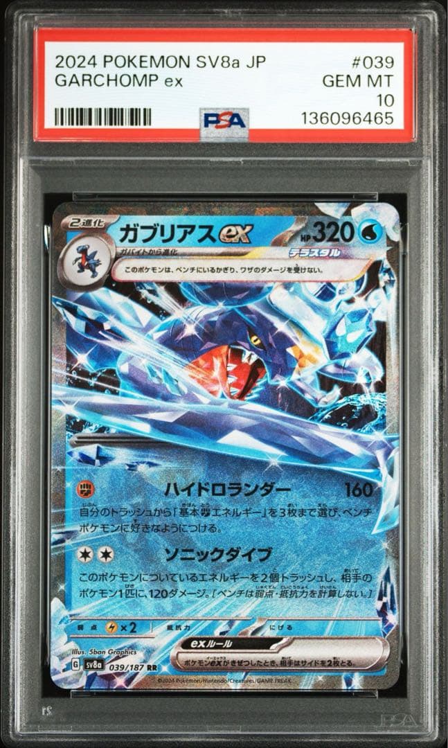 ガブリアスex RR SV8a【PSA10】テラスタルフェスex 039/187 - メルカリ
