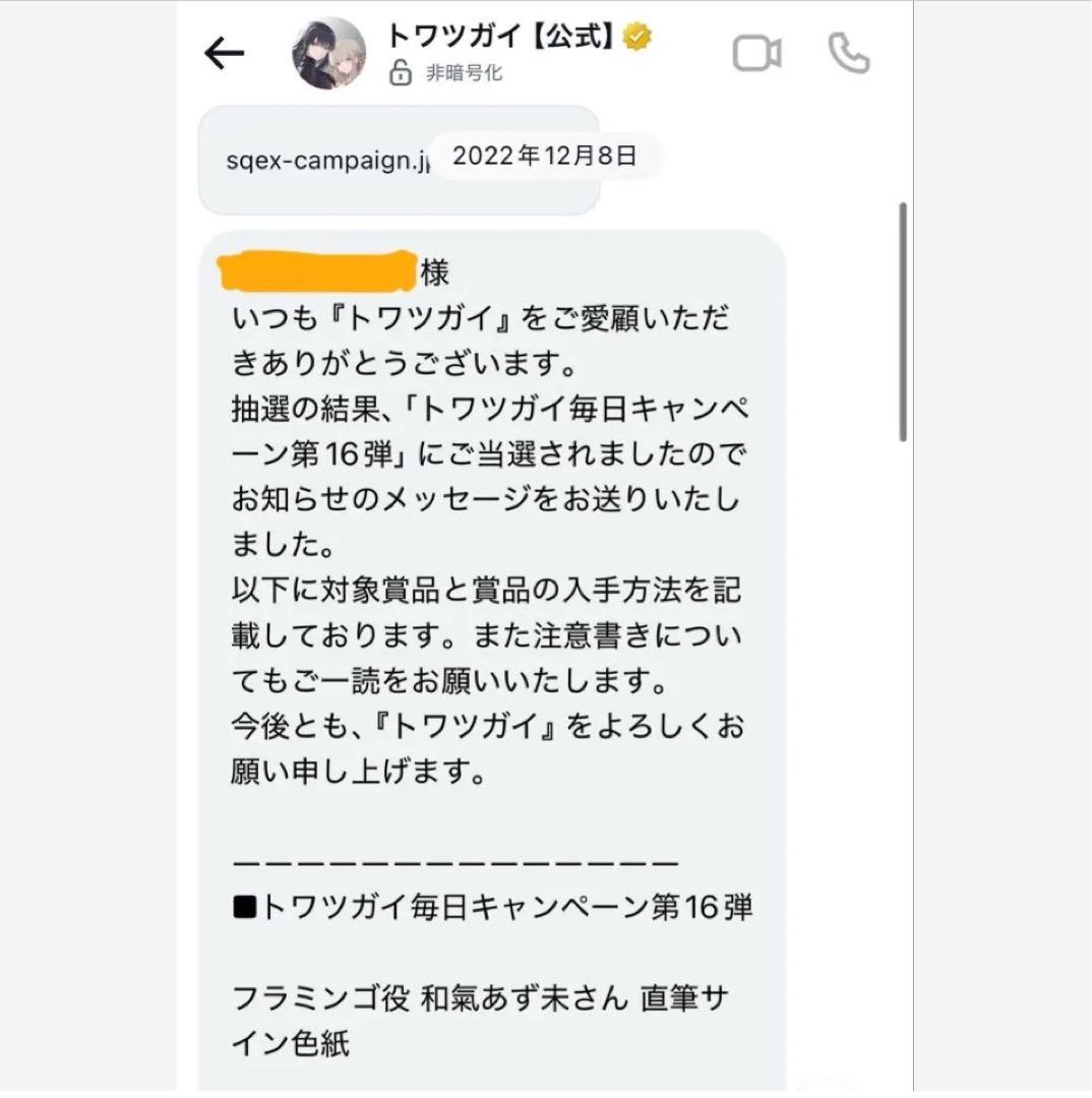 直筆サイン色紙 トワツガイ フラミンゴ 和氣あず未 非売品 - メルカリ