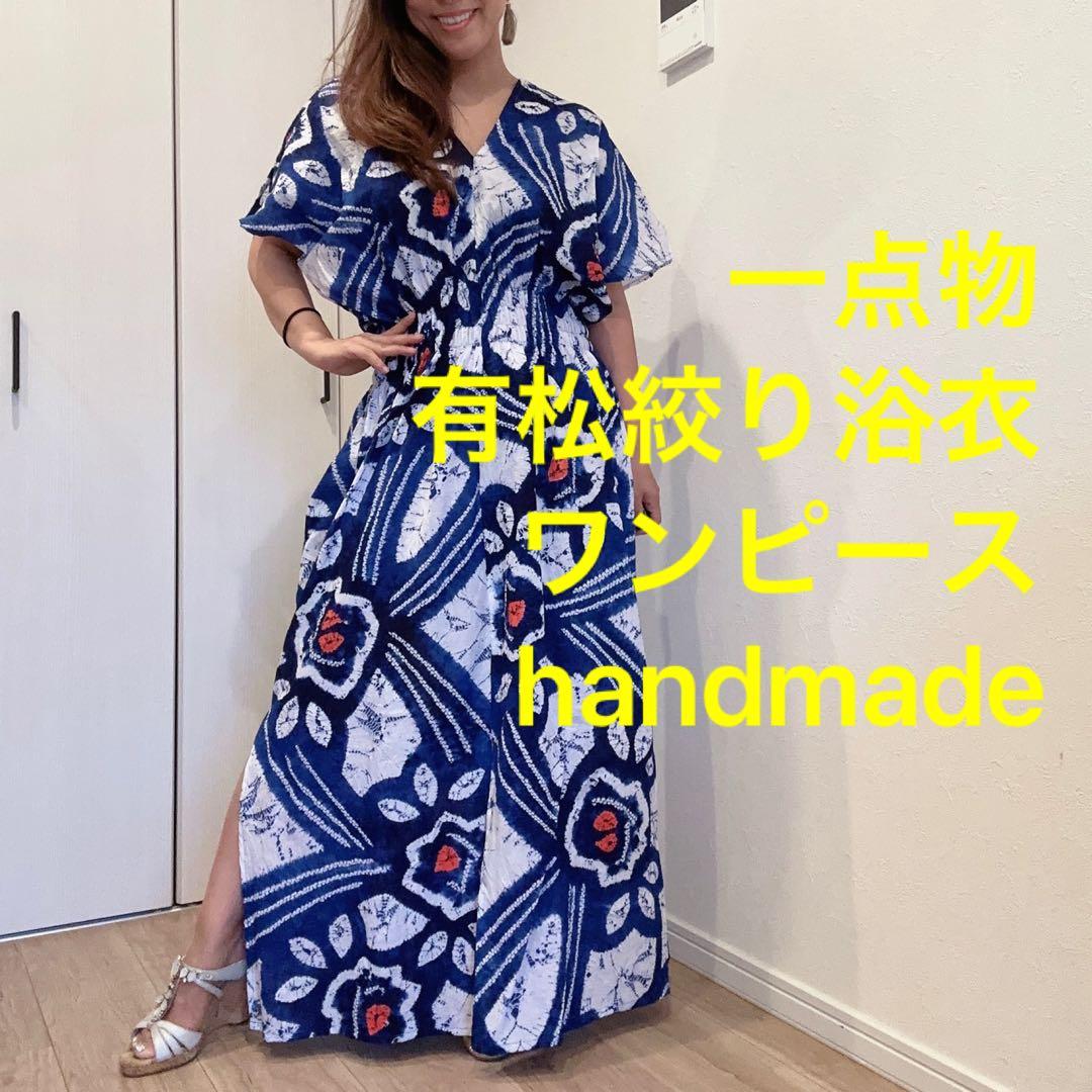 低 価格 通販ファッション - 一点物 浴衣 リメイク 有松絞り