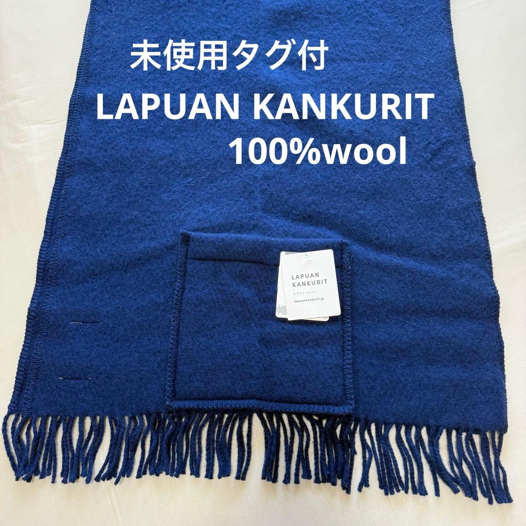 ummy様 未使用タグ付☆LAPUAN KANKURIT UNI ラプアンカンクリ LAPUAN KANKURIT ウール ポケットショール UNI pocet