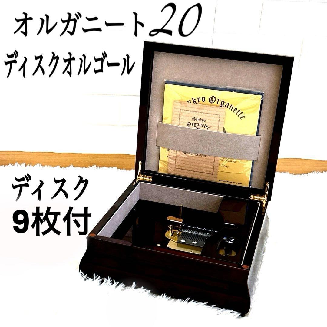 【極美品】オルガニート20 ディスクオルゴール　ディスク9枚付き　✨希少品✨ 美品 スモールワールド ディスク オルガニート20 からくり 時計 掛時計