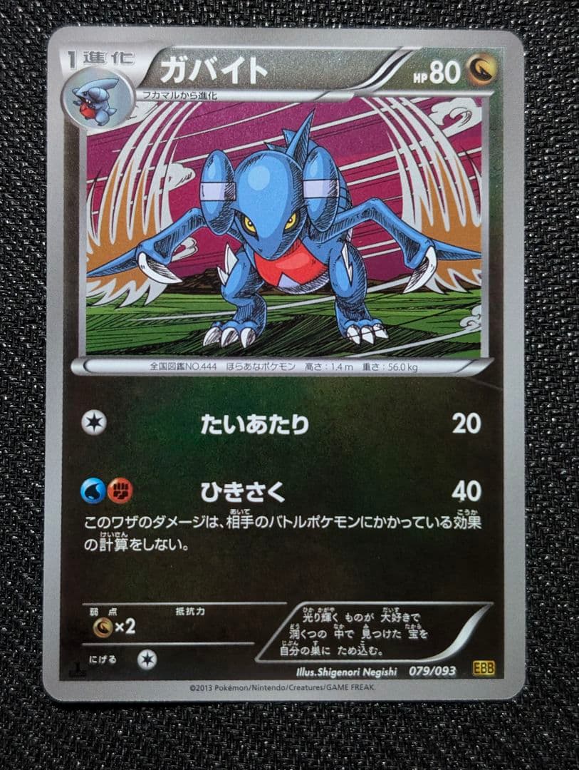ガバイト ミラー 1ED EBB 079/093 ポケモンカード ガバイト ミラー 1ED EBB 079/093 ポケモンカード