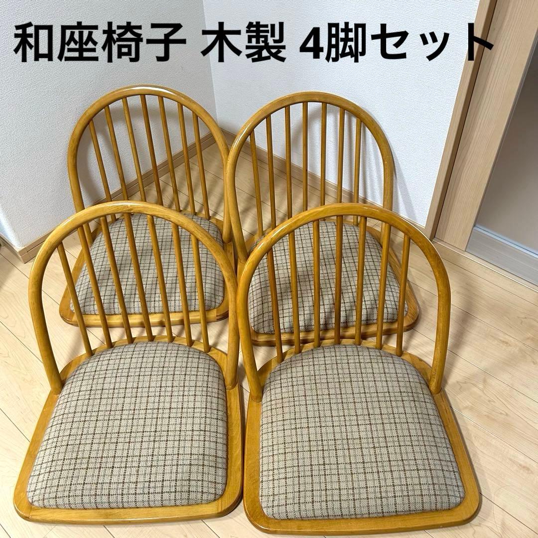 和座椅子 木製 4脚セット - メルカリ