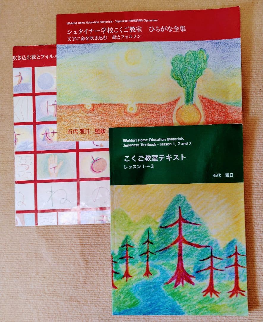 シュタイナー学校こくご教室 ひらがな全集☆こくご教室レッスン1〜3 2