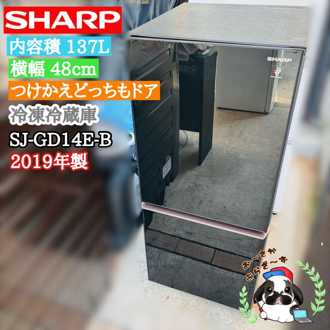 SHARP 137L 冷凍冷蔵庫 SJ-GD14E-B◇2019年製 SJ-GD14E-B 冷蔵庫 プラズマクラスター冷蔵庫 ピュアブラック [137L /2