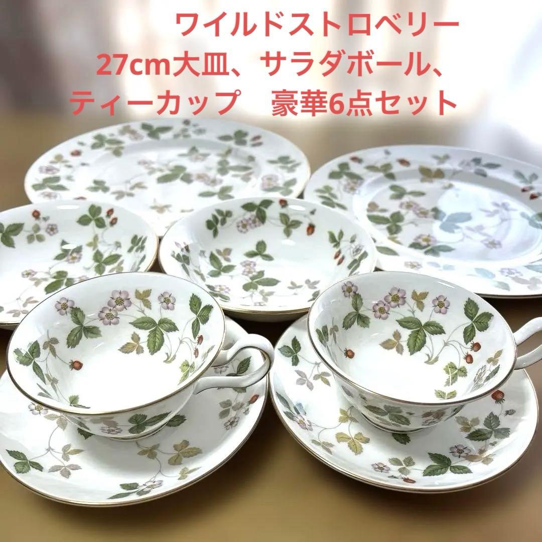  ワイルドストロベリー　大皿・サラダボール・ティーカップセット 楽天市場】【P10倍・クーポン】ウェッジウッド (Wedgwood) ワイルド