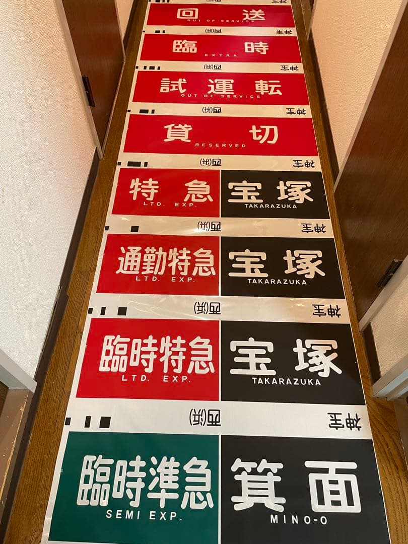 旅*人様 阪急 神戸線 宝塚線 行先表示幕 方向幕 西浜側